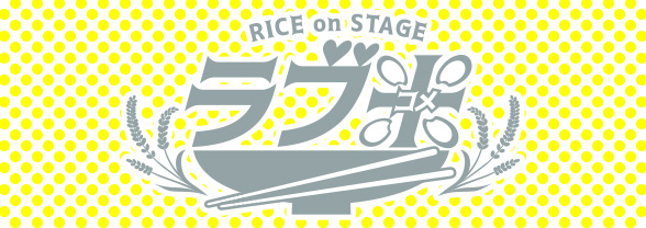 RICE on STAGE ラブ米